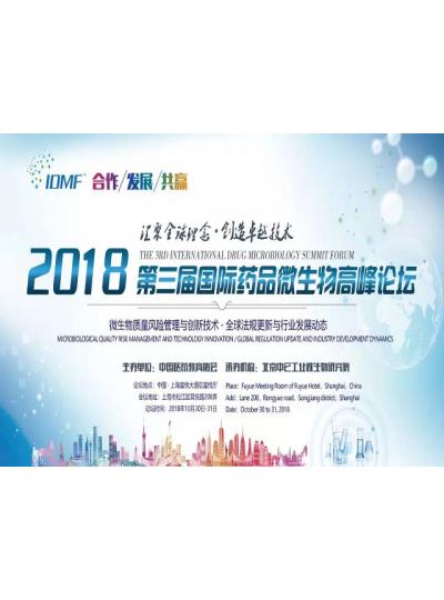 IDMF2018.10.30-31上海 廈門(mén)鱟試劑與您相約第三屆國(guó)際藥品微生物高峰論壇,不見(jiàn)不散！