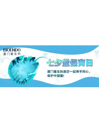 七夕鱟保育日?|廈門鱟生科邀您一起攜手同心，保護(hù)中國鱟！
