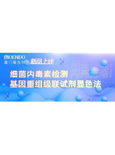 新品上線丨廈門鱟生科細(xì)菌內(nèi)毒素檢測基因重組級(jí)聯(lián)試劑顯色法閃亮登場！
