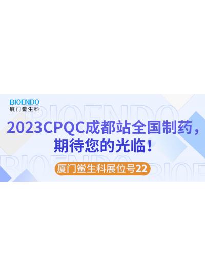廈門鱟生科展位號22 |2023CPQC成都站全國制藥行業(yè)質(zhì)量控制技術(shù)論壇，期待您的光臨！
