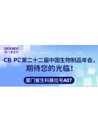 廈門鱟生科展位號A07 |第二十二屆中國生物制品年會（CBioPC—珠海站），期待您的光臨！