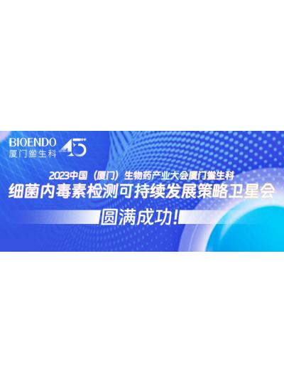 2023中國（廈門）生物藥產(chǎn)業(yè)大會廈門鱟生科細(xì)菌內(nèi)毒素檢測可持續(xù)發(fā)展策略衛(wèi)星會圓滿閉幕！