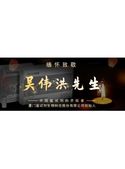 光陰如梭眨眼間又到了端午節(jié)，緬懷！中國鱟試劑的開拓者、廈門鱟試劑生物科技股份有限公司創(chuàng)始人——吳偉洪先生！