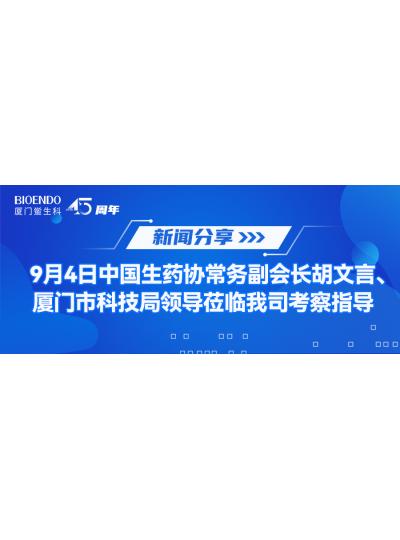 新聞分享 | 9月4日中生藥協(xié)常務副會長胡文言、廈門市科技局領導蒞臨我司考察指導