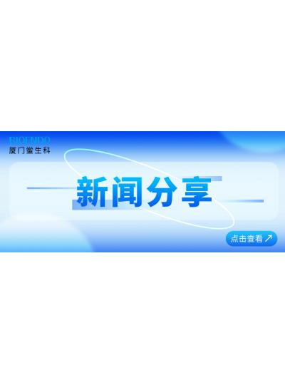 新聞分享 |?廈門鱟生科通過(guò)廈門市2025年專精特新中小企業(yè)認(rèn)定和復(fù)核