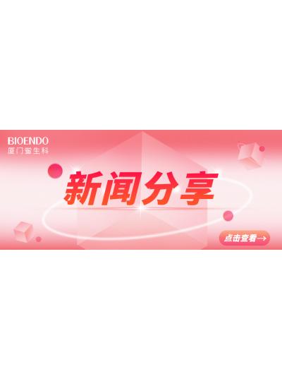 新聞分享 | 廈門市2025年“藥品安全宣傳周”活動(dòng)啟動(dòng),同時(shí)“廈門市內(nèi)毒素和熱原檢測(cè)與研發(fā)公共服務(wù)平臺(tái)”揭牌